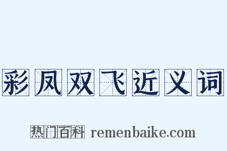 彩凤双飞近义词是什么意思的图片